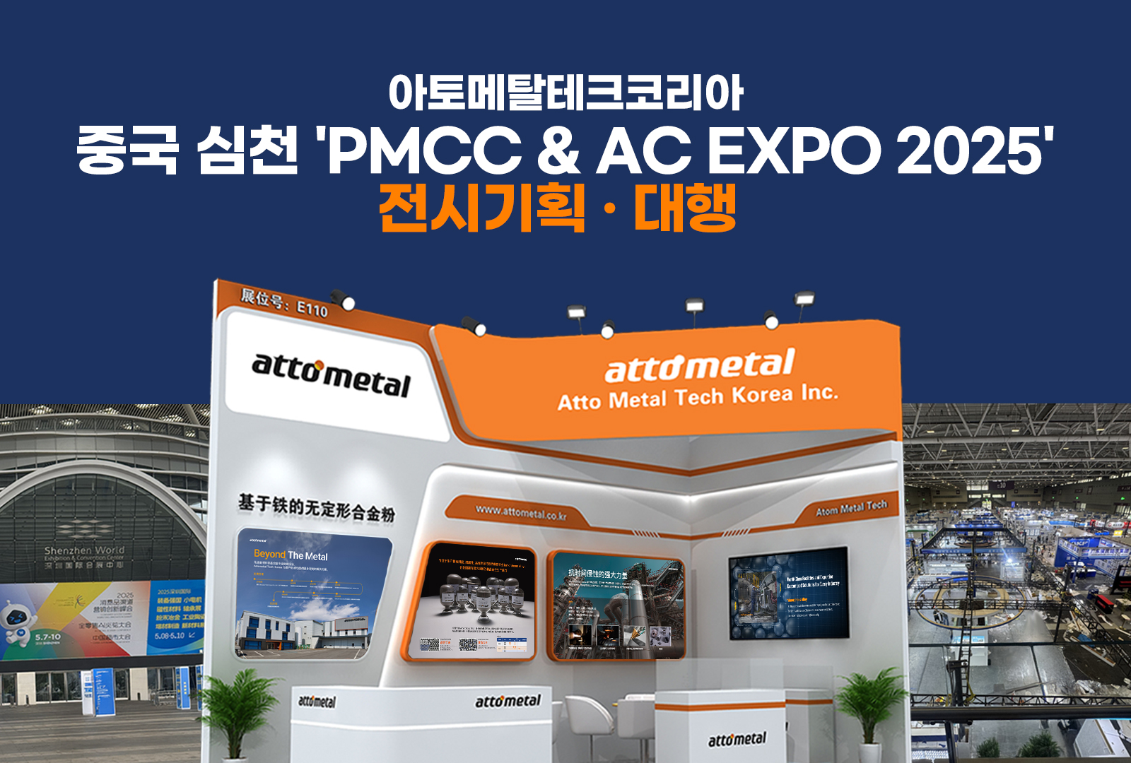 (주)아토메탈테크코리아, 중국 심천 'PMCC & AC EXPO 2025' 전시부스 및 기업홍보영상, 카탈로그 제작 대행