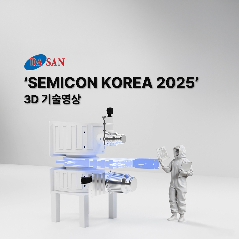 다산이엔지 3D 기술영상