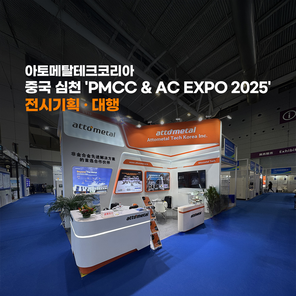 아토메탈테크코리아 중국 전시부스 제작