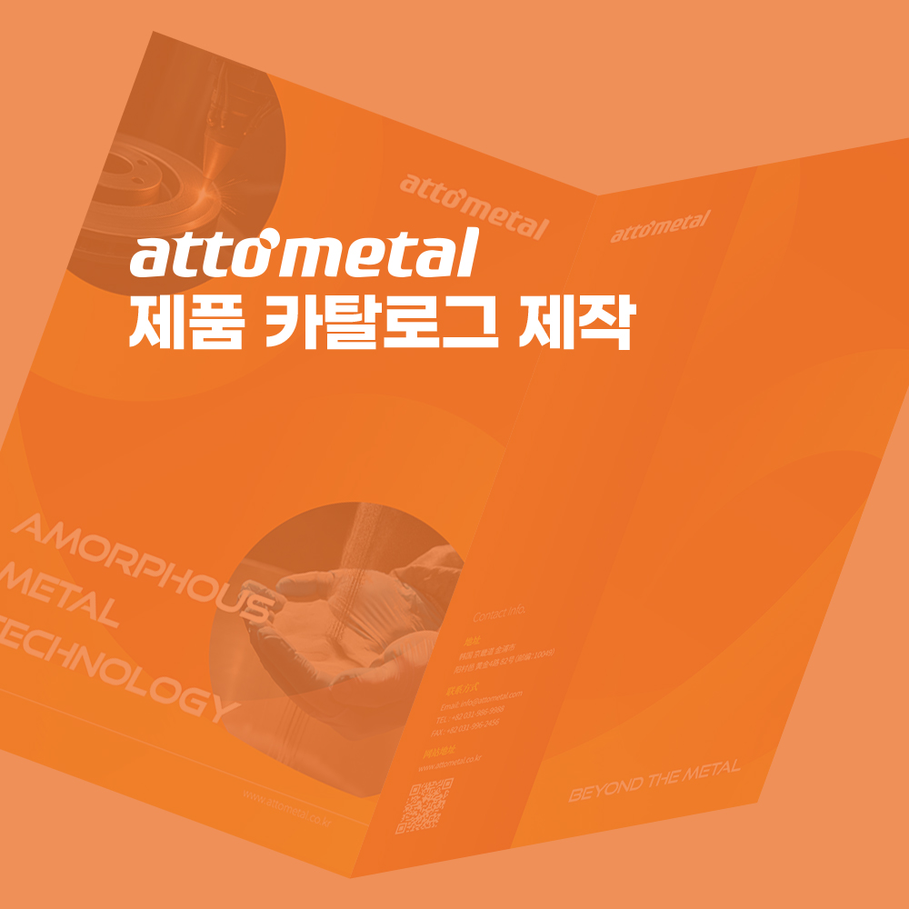 아토메탈테크코리아 <br>제품 카탈로그 제작