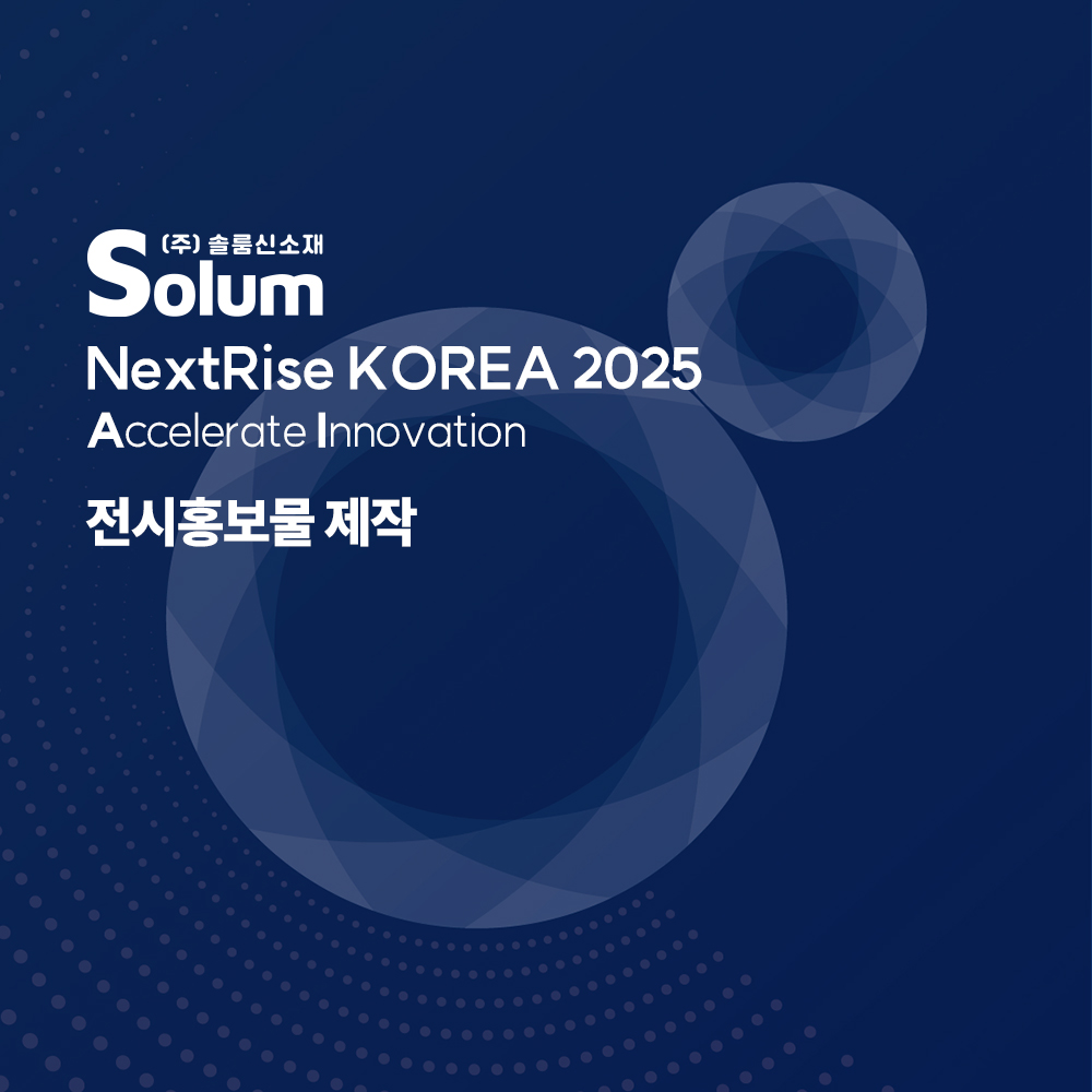솔룸신소재 전시 홍보물 제작